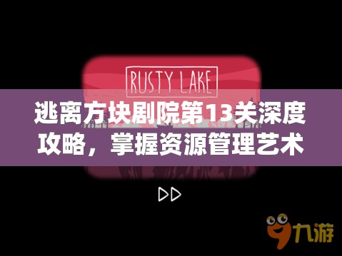 逃离方块剧院第13关深度攻略，掌握资源管理艺术，解锁Cube Escape Theatre难关