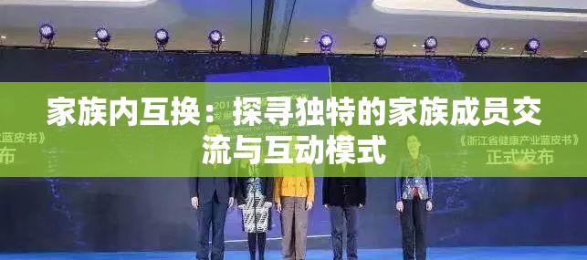 家族内互换：探寻独特的家族成员交流与互动模式