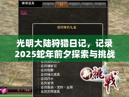 光明大陆狩猎日记，记录2025蛇年前夕探索与挑战的奇妙之旅