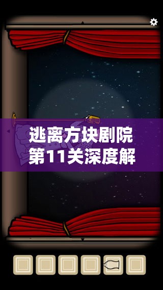 逃离方块剧院第11关深度解析，揭秘The Fish and the Parrot的奇幻解谜之旅攻略
