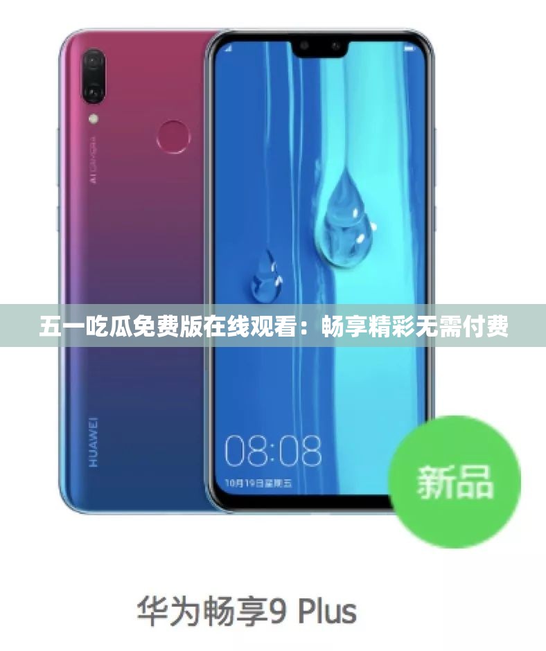 五一吃瓜免费版在线观看：畅享精彩无需付费
