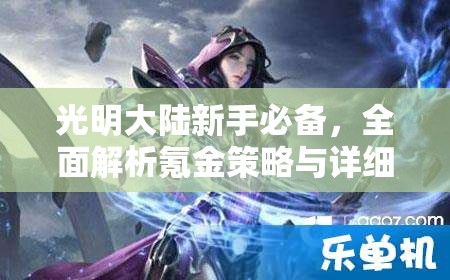 光明大陆新手必备，全面解析氪金策略与详细攻略指南