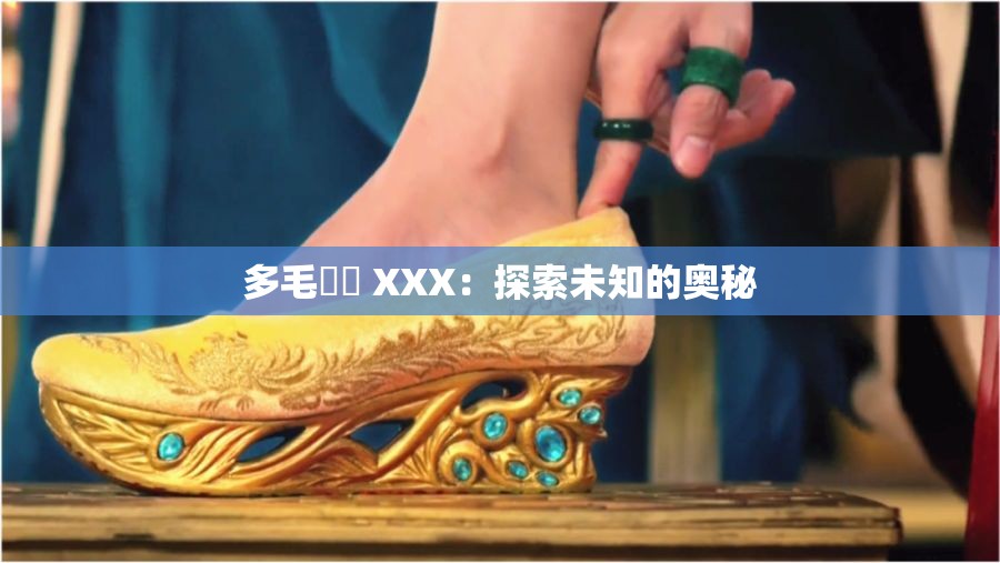多毛陰戶 XXX：探索未知的奥秘