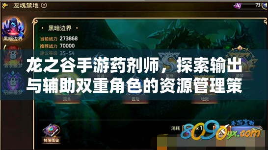 龙之谷手游药剂师，探索输出与辅助双重角色的资源管理策略