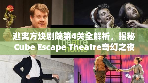 逃离方块剧院第4关全解析，揭秘Cube Escape Theatre奇幻之夜隐藏秘密