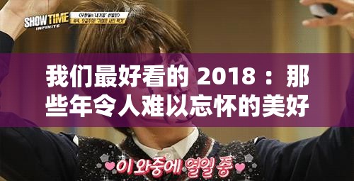 我们最好看的 2018 ：那些年令人难以忘怀的美好瞬间