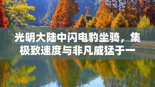 光明大陆中闪电豹坐骑，集极致速度与非凡威猛于一身的传奇存在