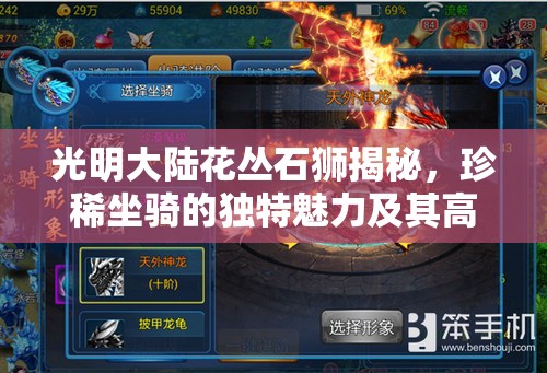 光明大陆花丛石狮揭秘，珍稀坐骑的独特魅力及其高效获取之道