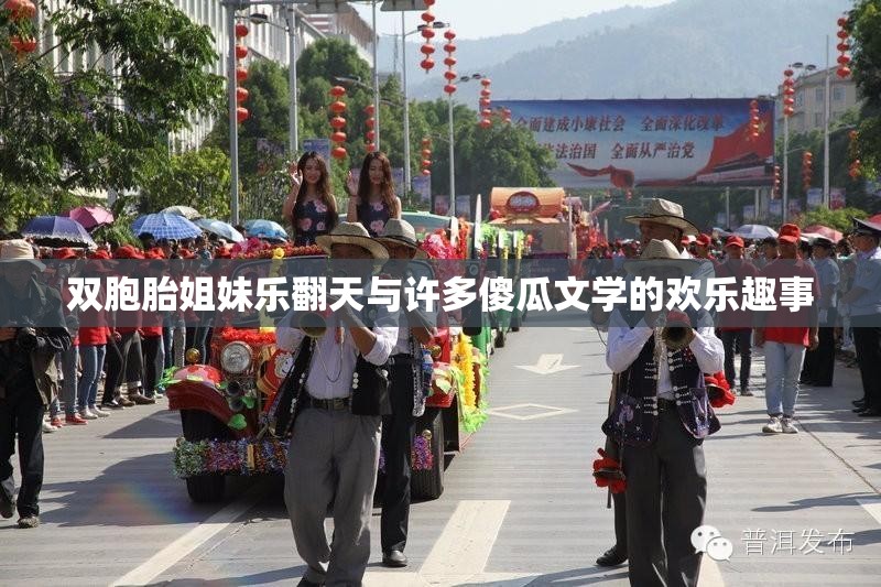 双胞胎姐妹乐翻天与许多傻瓜文学的欢乐趣事
