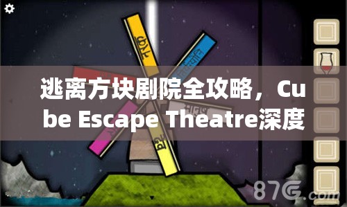逃离方块剧院全攻略，Cube Escape Theatre深度剧情与谜题解析指南