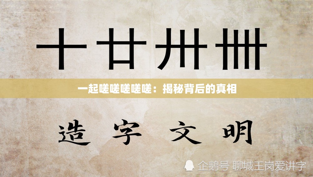 一起嗟嗟嗟嗟嗟：揭秘背后的真相
