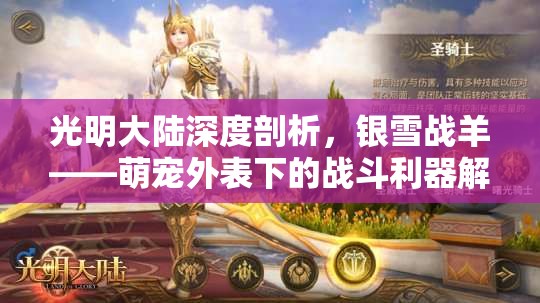 光明大陆深度剖析，银雪战羊——萌宠外表下的战斗利器解析