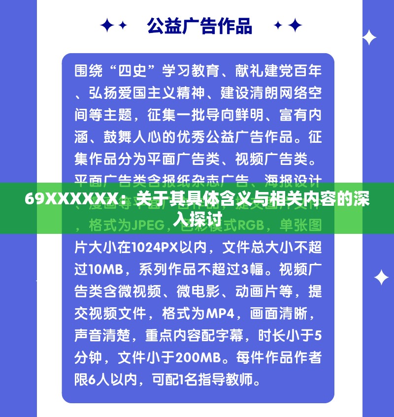 69XXXXXX：关于其具体含义与相关内容的深入探讨