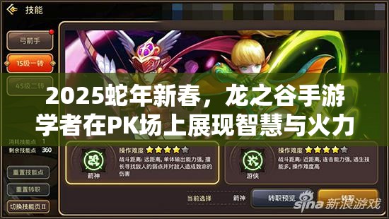 2025蛇年新春，龙之谷手游学者在PK场上展现智慧与火力交织
