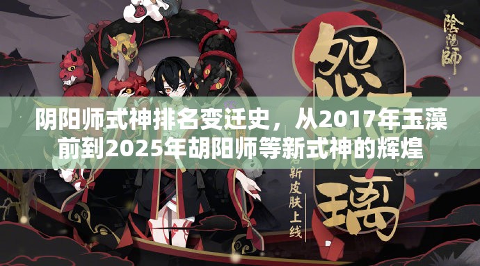 阴阳师式神排名变迁史，从2017年玉藻前到2025年胡阳师等新式神的辉煌