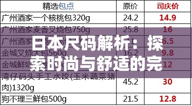 日本尺码解析：探索时尚与舒适的完美平衡