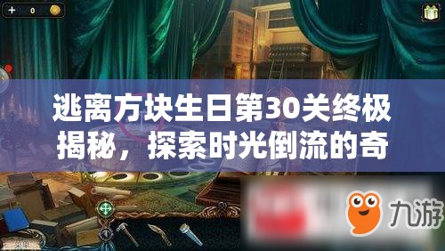 逃离方块生日第30关终极揭秘，探索时光倒流的奇迹与隐藏秘密