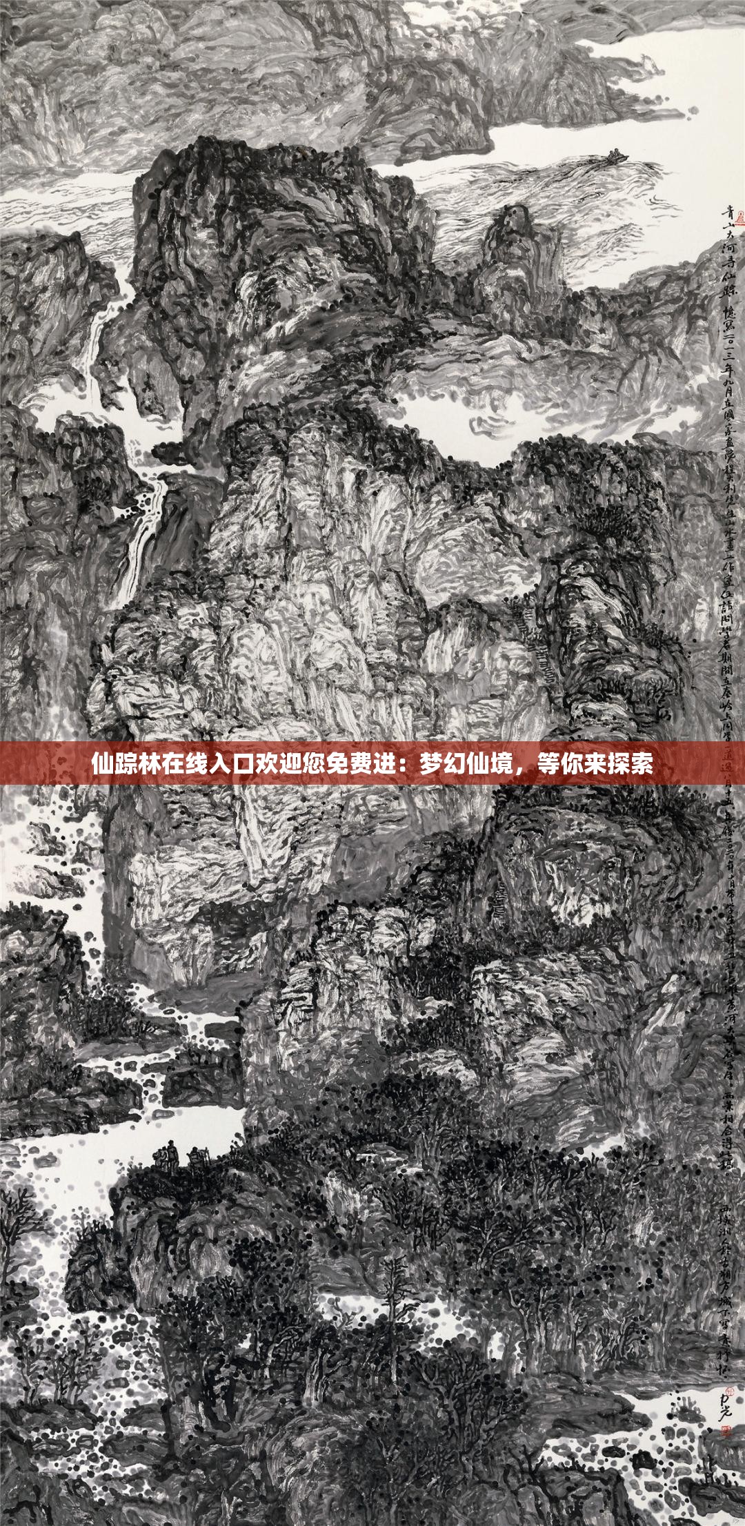 仙踪林在线入口欢迎您免费进：梦幻仙境，等你来探索