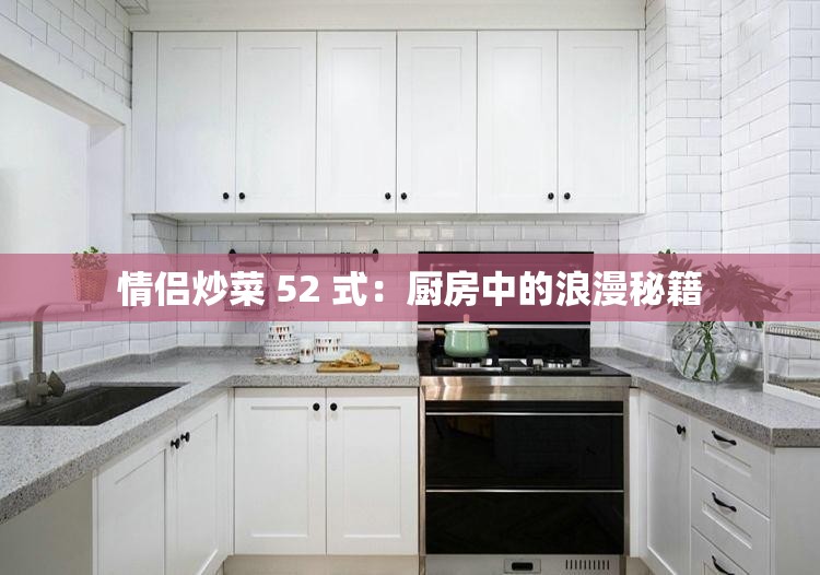 情侣炒菜 52 式：厨房中的浪漫秘籍