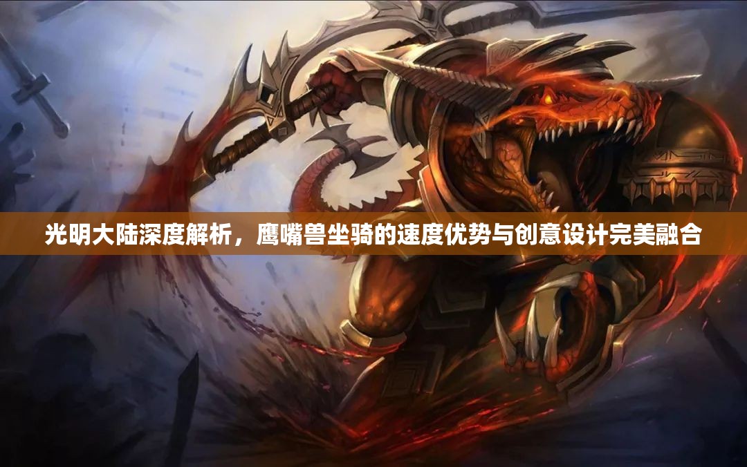 光明大陆深度解析，鹰嘴兽坐骑的速度优势与创意设计完美融合