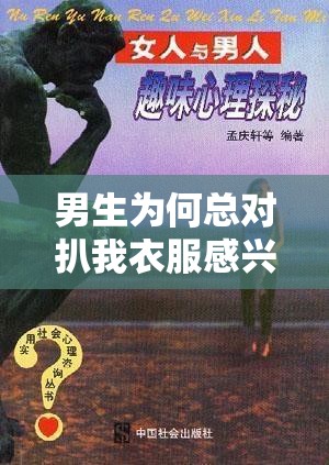 男生为何总对扒我衣服感兴趣：心理探秘