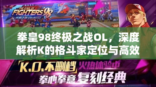 拳皇98终极之战OL，深度解析K的格斗家定位与高效辅助搭配策略