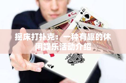 摇床打扑克：一种有趣的休闲娱乐活动介绍