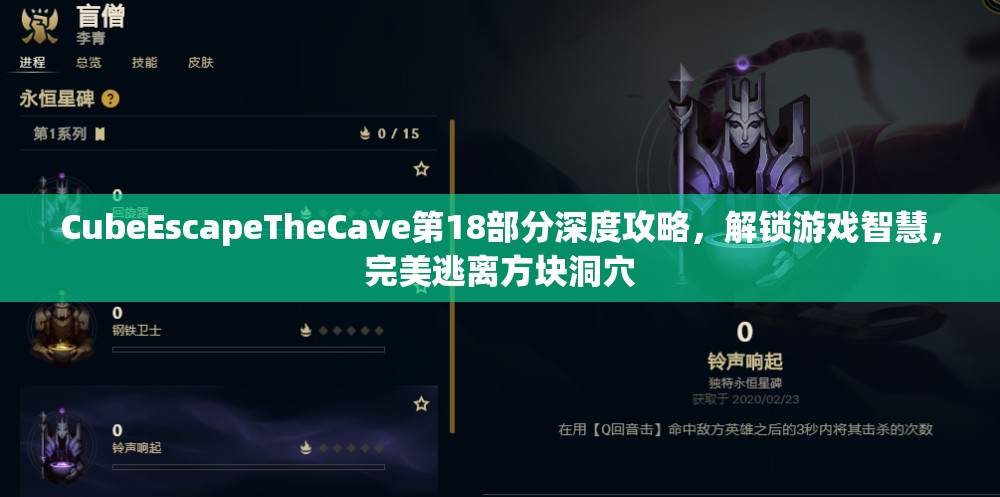 CubeEscapeTheCave第18部分深度攻略，解锁游戏智慧，完美逃离方块洞穴