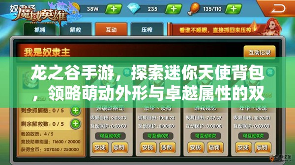 龙之谷手游，探索迷你天使背包，领略萌动外形与卓越属性的双重魅力