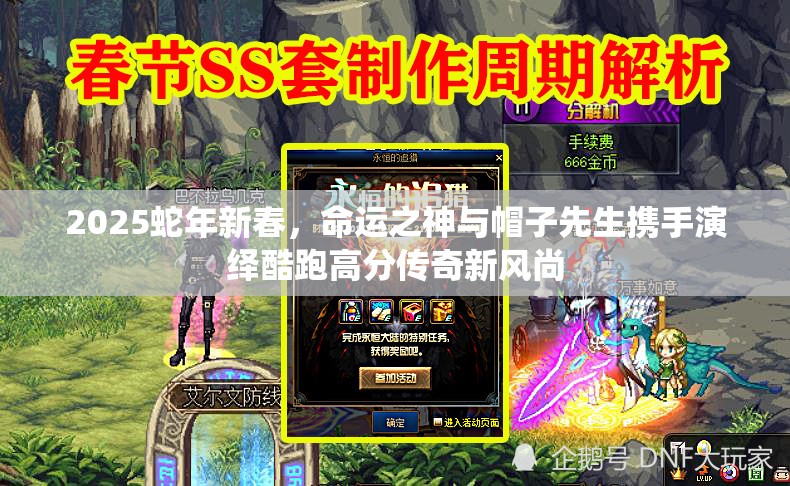 2025蛇年新春，命运之神与帽子先生携手演绎酷跑高分传奇新风尚