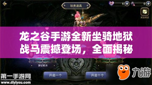 龙之谷手游全新坐骑地狱战马震撼登场，全面揭秘其炫酷技能与强大属性