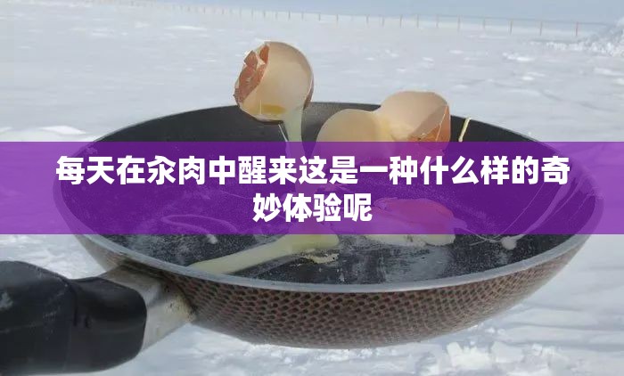 每天在汆肉中醒来这是一种什么样的奇妙体验呢