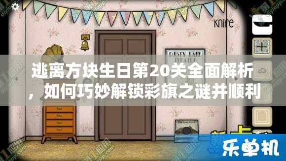 逃离方块生日第20关全面解析，如何巧妙解锁彩旗之谜并顺利通关