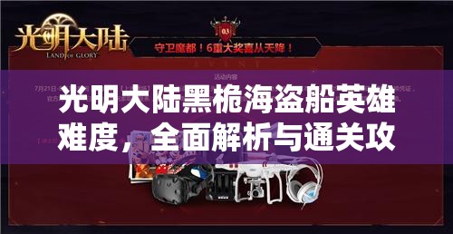 光明大陆黑桅海盗船英雄难度，全面解析与通关攻略指南