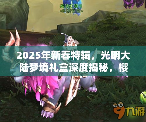 2025年新春特辑，光明大陆梦境礼盒深度揭秘，樱花徽记引领的奇幻探索之旅