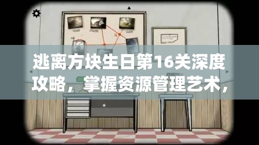 逃离方块生日第16关深度攻略，掌握资源管理艺术，解锁Cube Escape Birthday难关