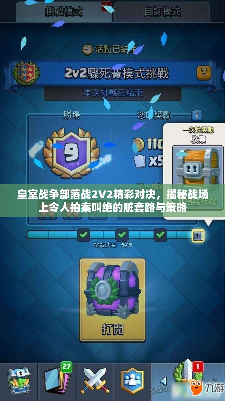 皇室战争部落战2V2精彩对决，揭秘战场上令人拍案叫绝的脏套路与策略