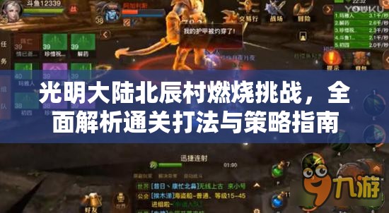 光明大陆北辰村燃烧挑战，全面解析通关打法与策略指南
