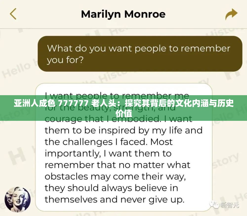 亚洲人成色 777777 老人头：探究其背后的文化内涵与历史价值