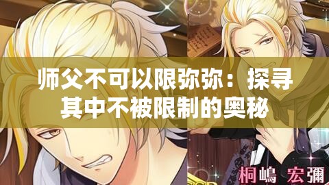 师父不可以限弥弥：探寻其中不被限制的奥秘