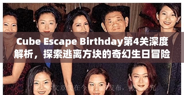 Cube Escape Birthday第4关深度解析，探索逃离方块的奇幻生日冒险之旅