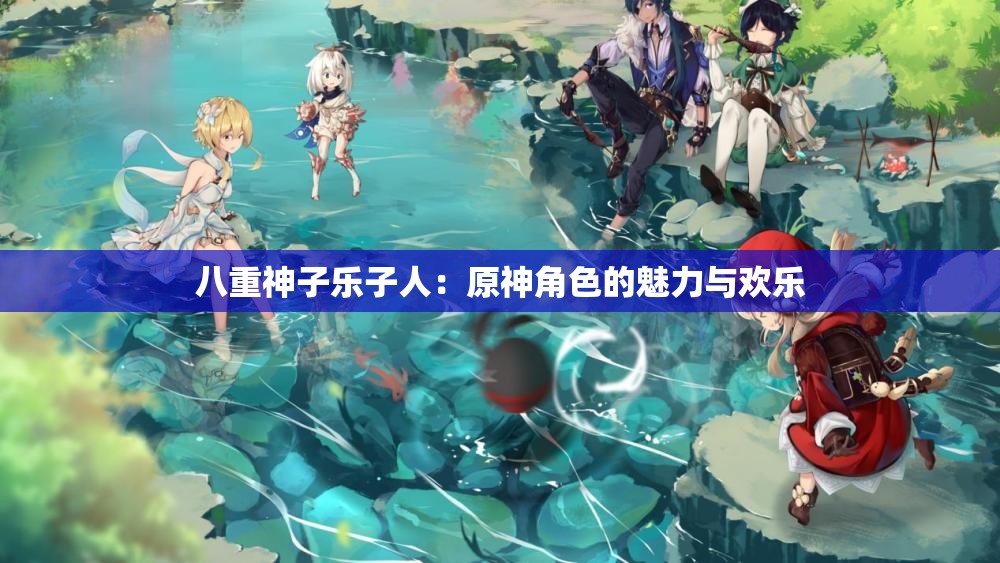 八重神子乐子人：原神角色的魅力与欢乐