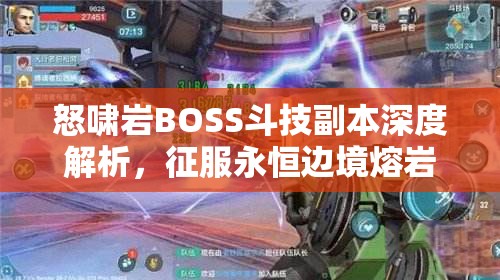 怒啸岩BOSS斗技副本深度解析，征服永恒边境熔岩挑战的全方位攻略
