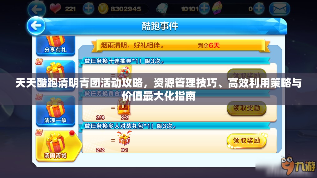 天天酷跑清明青团活动攻略，资源管理技巧、高效利用策略与价值最大化指南