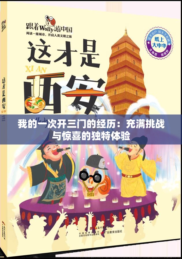 我的一次开三门的经历：充满挑战与惊喜的独特体验