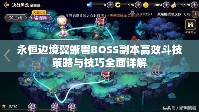 永恒边境翼蜥兽BOSS副本高效斗技策略与技巧全面详解