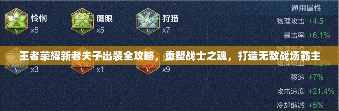 王者荣耀新老夫子出装全攻略，重塑战士之魂，打造无敌战场霸主