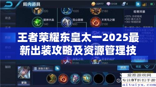 王者荣耀东皇太一2025最新出装攻略及资源管理技巧详解
