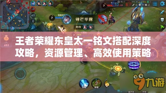 王者荣耀东皇太一铭文搭配深度攻略，资源管理、高效使用策略以最大化铭文价值