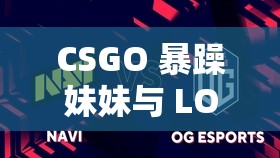 CSGO 暴躁妹妹与 LOGO 对比-两者究竟有何不同之处